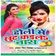 Holi Me Suit Kaila Naash (Antra Singh Priyanka)