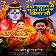 Dedi Sawan Me Sunar Mehararu Bhola Ji (Shani Kumar Shaniya) 