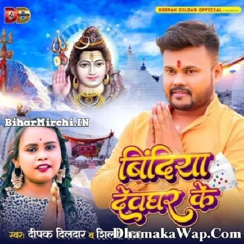 Bindiya Devghar Ke (Deepak Dildar, Shilpi Raj) 