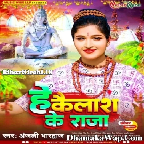 He Kailash Ke Raja (Anjali Bhardwaj) 