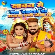 Sawan Me Na Sali Se Majak Kari Jija Ji (Monu Albela, Shilpi Raj) 