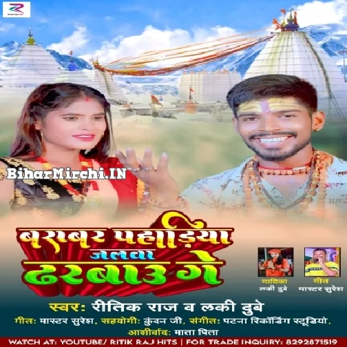 Barabar Pahadiya Jalwa Dharbau Ge (Ritik Raj , Lucky Dubey) 