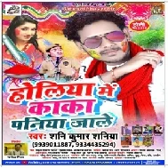 Holiya Me Kaka Paniya Jale (Shani Kumar Shaniya) 