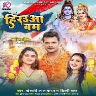 Herauwa Bam (Khesari Lal Yadav, Shilpi Raj) 