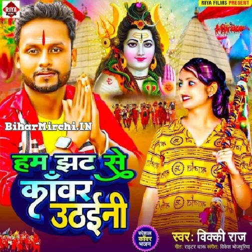 Ham Jhat Se Kanwar Uthaini (Vicky Raj) 