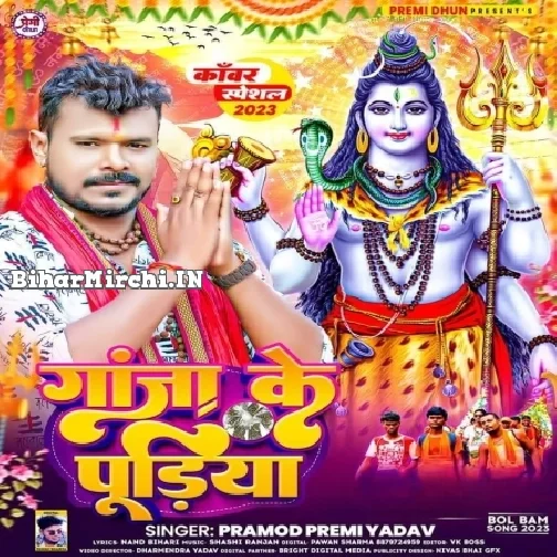 Ganja Ke Pudiya (Pramod Premi Yadav) 