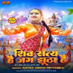 Shiv Saty Hai Jag Jhuth Hai (Antra Singh Priyanka)