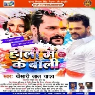 Holi Me Ke Boli (Khesari Lal Yadav) 