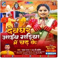 Devghar Jaib Gadiya Me Chadh Ke (Pooja Yadav, L C Praveen) 