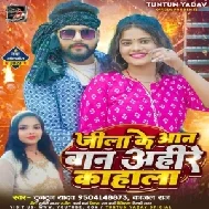 Jila Ke Aan Baan Ahire Kahala (Tuntun Yadav, Kajal Raj) 