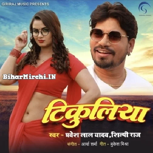 Tikuliya (Pravesh Lal Yadav, Shilpi Raj) 