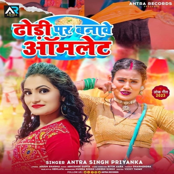 Dhori Pa Banawe Aamlet (Antra Singh Priyanka)