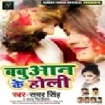 Holi Khelab Tohra Mohlla Me (Samar Singh, Antra Singh Priyanka) 