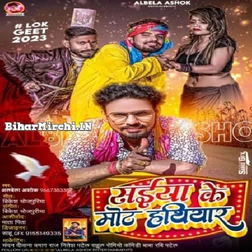 Saiya Ke Mot Hathiyar (Albela Ashok) 