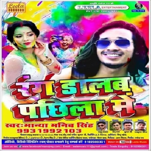 Rang Dalab Pachhila Me (Manya Manib Singh)