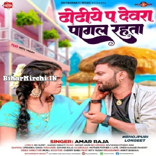 Dhodiye Pa Dewra Pagal Rahata (Amar Raja) 