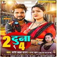 2 Duna 4 (Shashi Lal Yadav, Prabha Raj) 