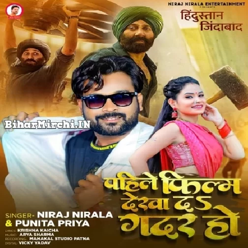 Pahile Film Dekha Da Gadar Ho (Niraj Nirala , Punita Priya)