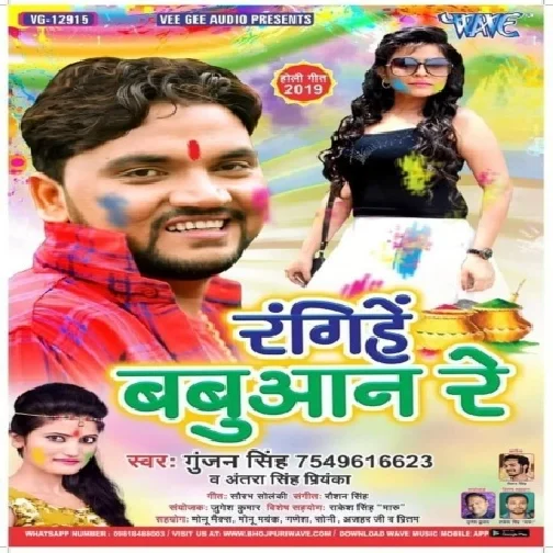 Rangihe Babuan Re (Gunjan Singh, Antra Singh Priyanka)