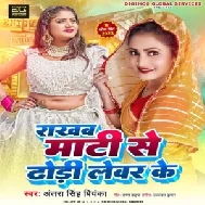 Rakhab Maati Se Dhori Lewar Ke (Antra Singh Priyanka) 