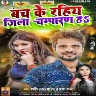 Bach Ke Rahiya Jila Champaran Ha (Shashi Lal Yadav, Prabha Raj)