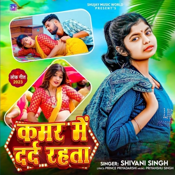 Kamar Me Dard Rahata (Shivani Singh) 