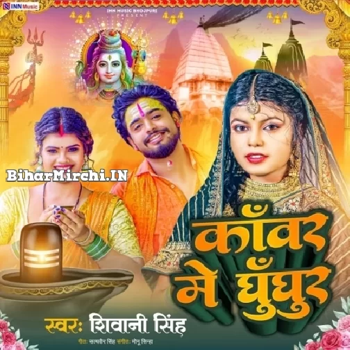 Kanwar Me Ghughur (Shivani Singh)