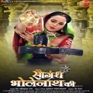 Saugandh Bholenath Ki - Bhojpuri Full Movie (360p HD)