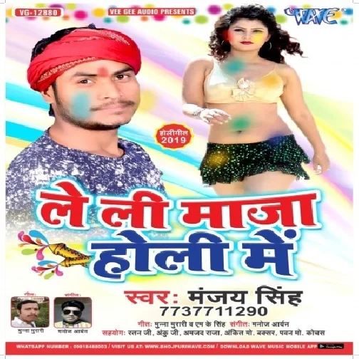 Le Li Maja Holi Me (Manjay Singh)