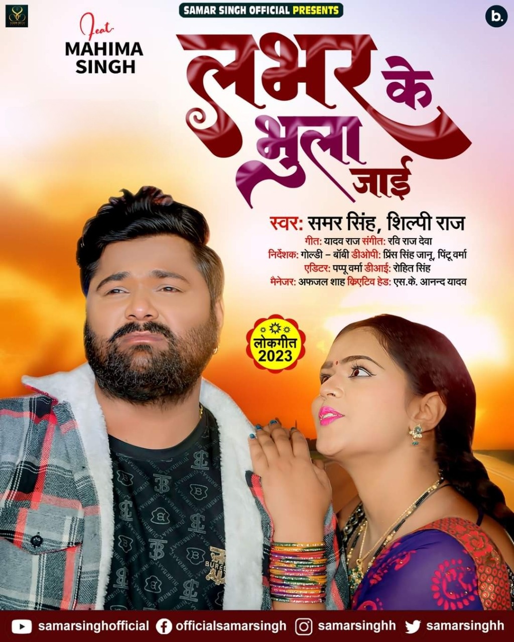 Lover Ke Bhula Jaai (Samar Singh, Shilpi Raj)