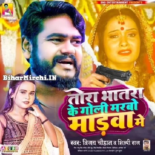 Tora Bhatara Ke Goli Marbo Madwa Me (Vijay Chauhan)