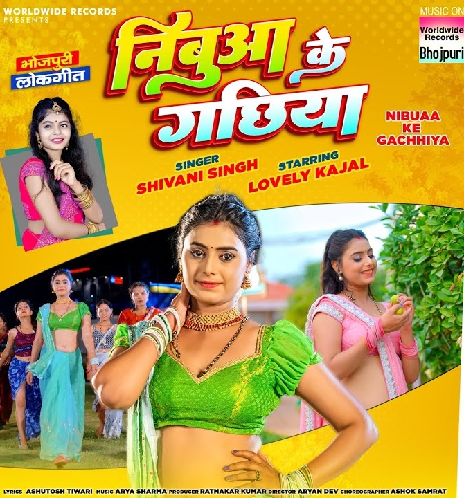 Nibuaa Ke Gachhiya (Shivani Singh)