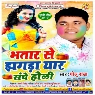 Bhatar Se Jhagada Ka Ke Jobna Ranwaweli Yaar Se (Golu Raja) Bhojpuri Holi 2019