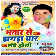 Bhatar Se Jhagada Iyar Sange Holi (Golu Raja)