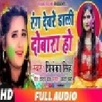 Rang Deware Daali Dobara Ho (Priyanka Singh) Bhojpuri Holi 2019