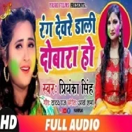 Rang Deware Daali Dobara Ho (Priyanka Singh) Bhojpuri Holi 2019