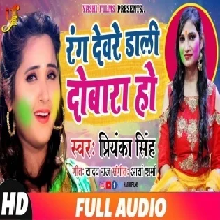 Rang Deware Daali Dobara Ho (Priyanka Singh) Bhojpuri Holi 2019