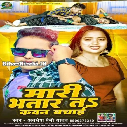 Mari Bhatar Ta Kawan Bachai (Awadhesh Premi Yadav)