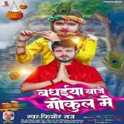 Badhaiya Baje Gokhul Mein (Kishor Raj)