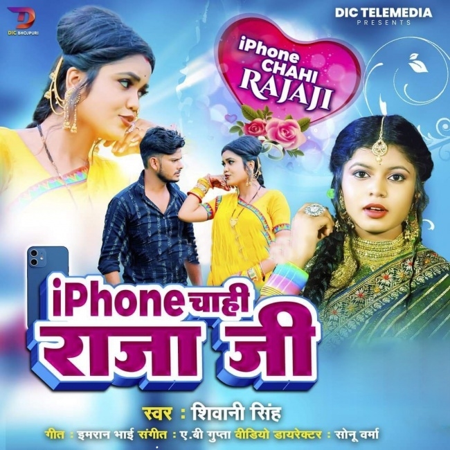 Iphone Chahi Raja Ji (Shivani Singh)