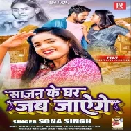 Sajan Ke Ghar Jab Jayenge (Sona Singh)