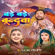 Bade Bade Bundwa (Chandan Yadav ,  Shivani Singh)
