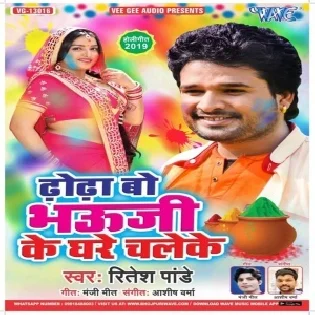 Dhodha Bo Bhauji Ke Ghare Chaleke (Ritesh Pandey) 