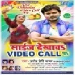 Size Dekhawa Video Call Pa (Pramod Premi Yadav)