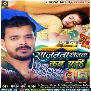 Sajanwa Sejiya Kab Aihe (Pramod Premi Yadav)