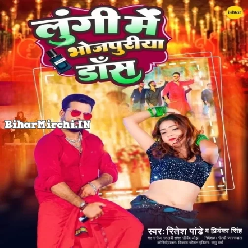 Lungi Me Bhojpuriya Dance (Ritesh Pandey, Priyanka Singh)