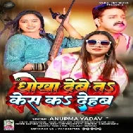 Dhokha Debe Ta Case Ka Dehab (Anupama Yadav)