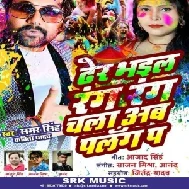 Dher Bhail Rang Rang Chala Ab Palang Par (Samar Singh, Kavita Yadav)