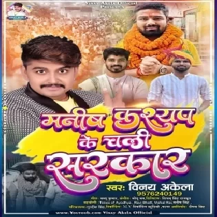 Manish Kashyap Ke Chali Sarkar
