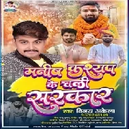 Manish Kashyap Ke Chali Sarkar (Vinay Akela)